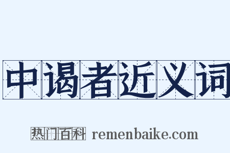 中谒者近义词是什么意思的图片